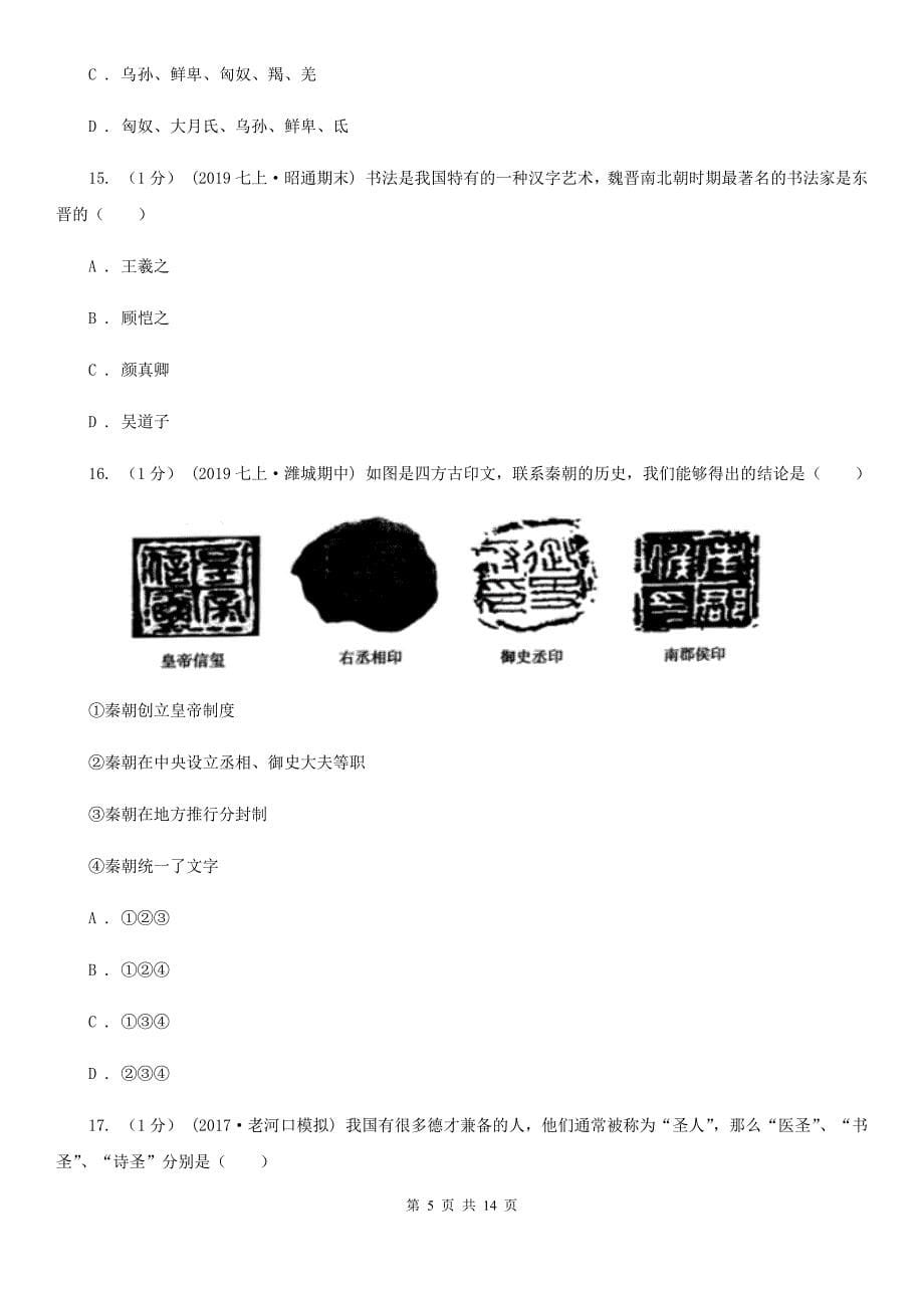 人教版七年级上学期历史期末考试试卷A卷（检测）_第5页