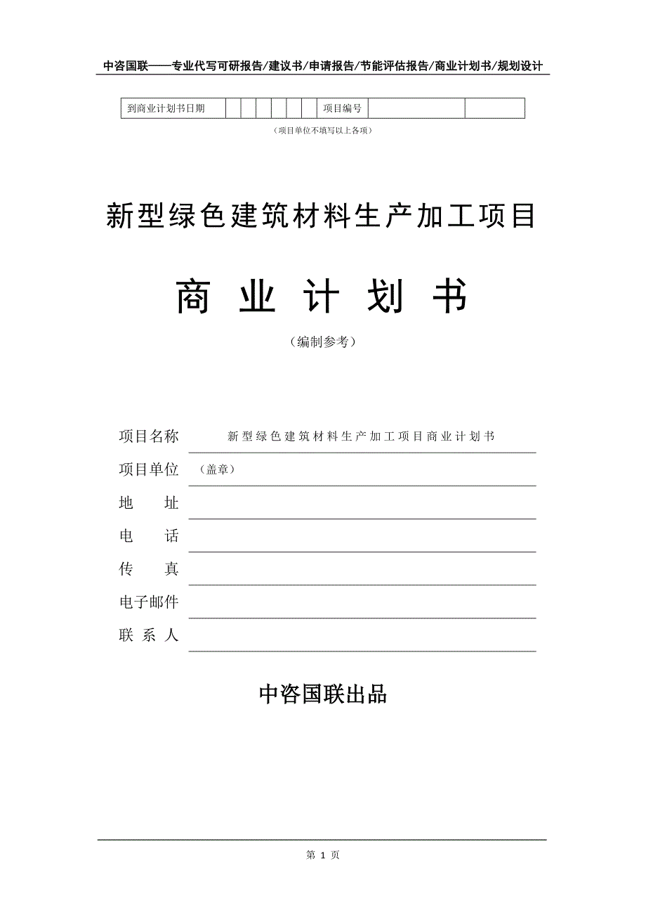 新型绿色建筑材料生产加工项目商业计划书写作模板-招商融资_第2页