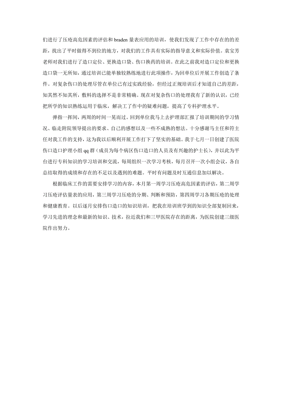 伤口造口专科护士培训班小结_第2页