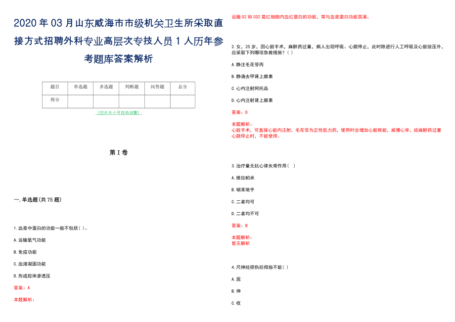 2020年03月山东威海市市级机关卫生所采取直接方式招聘外科专业高层次专技人员1人历年参考题库答案解析_第1页