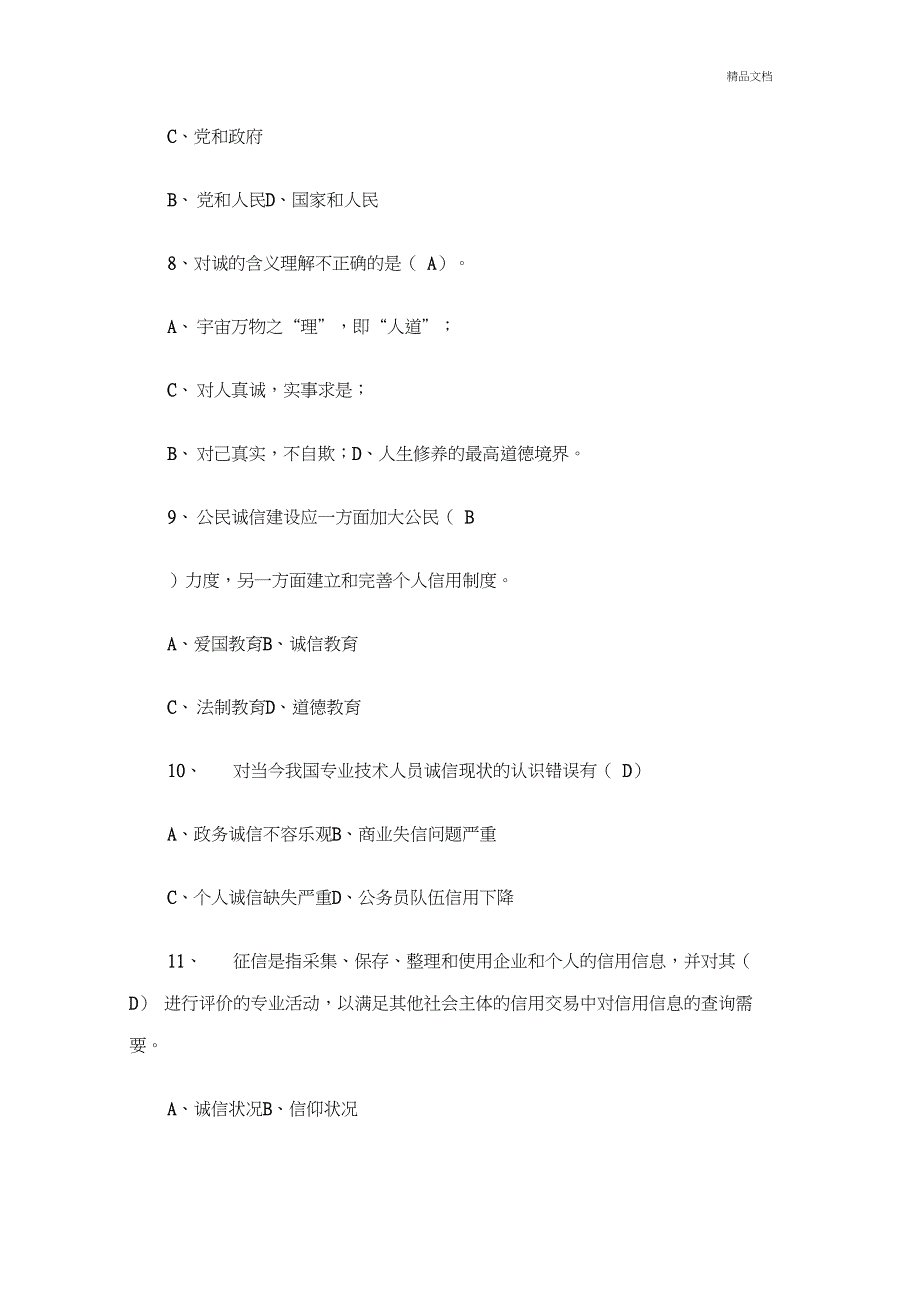 专业技术人员《诚信》试题与答案_第3页