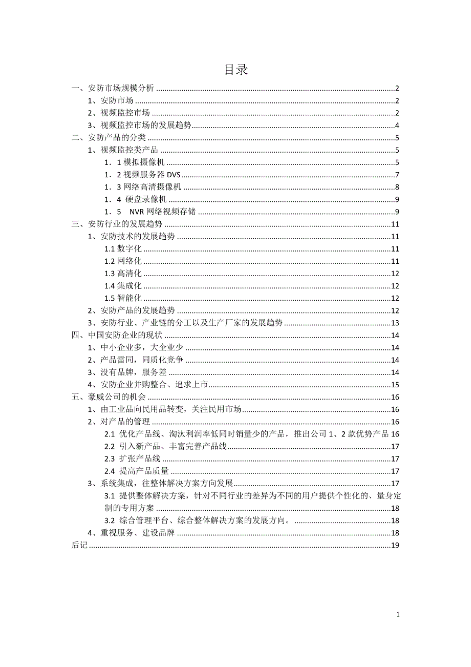 安防市场分析与产品发展趋势_第2页