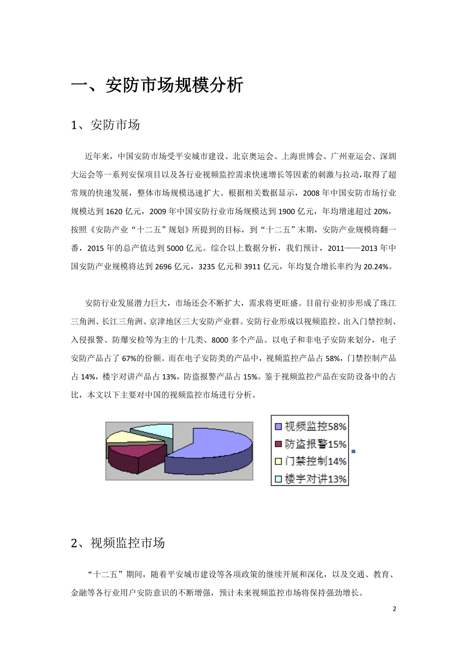 安防市场分析与产品发展趋势_第3页