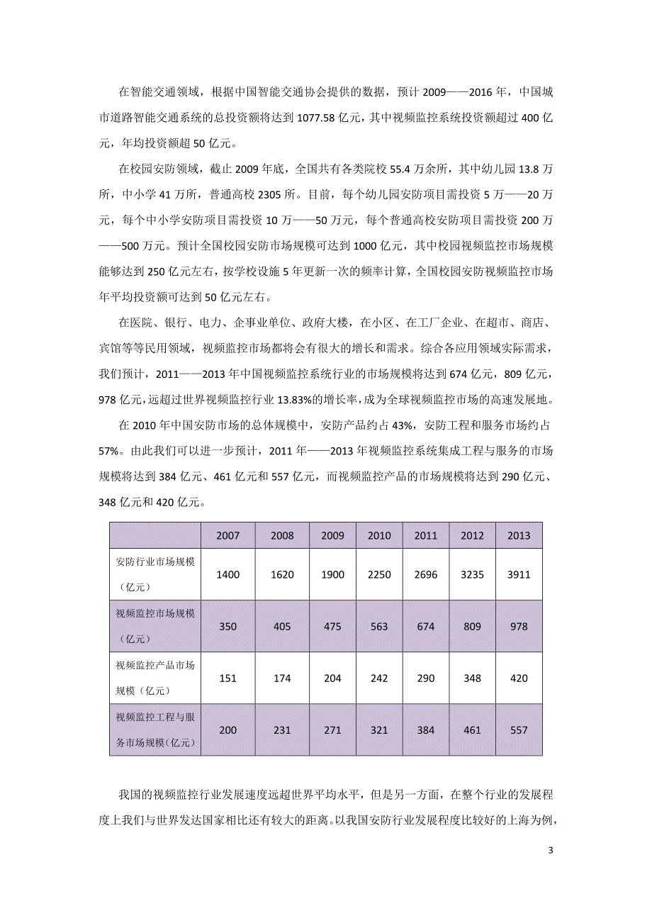 安防市场分析与产品发展趋势_第4页