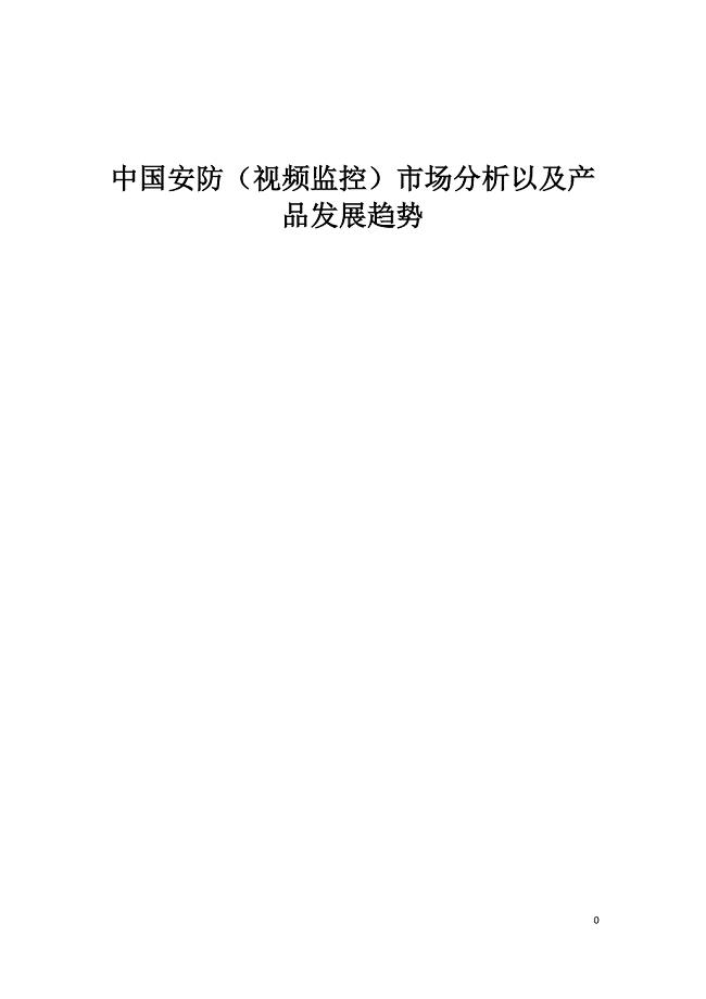 安防市场分析与产品发展趋势