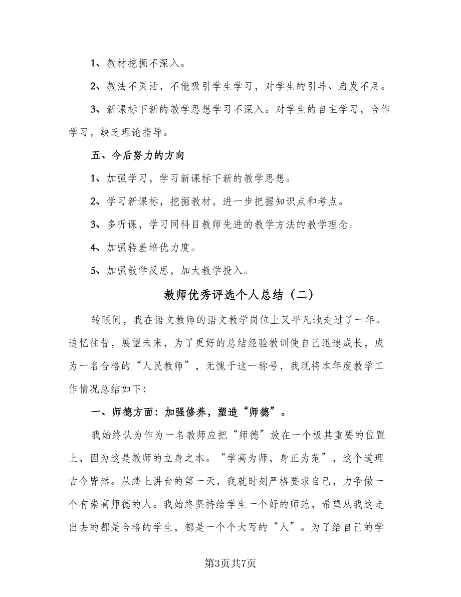 教师优秀评选个人总结（三篇）.doc_第3页