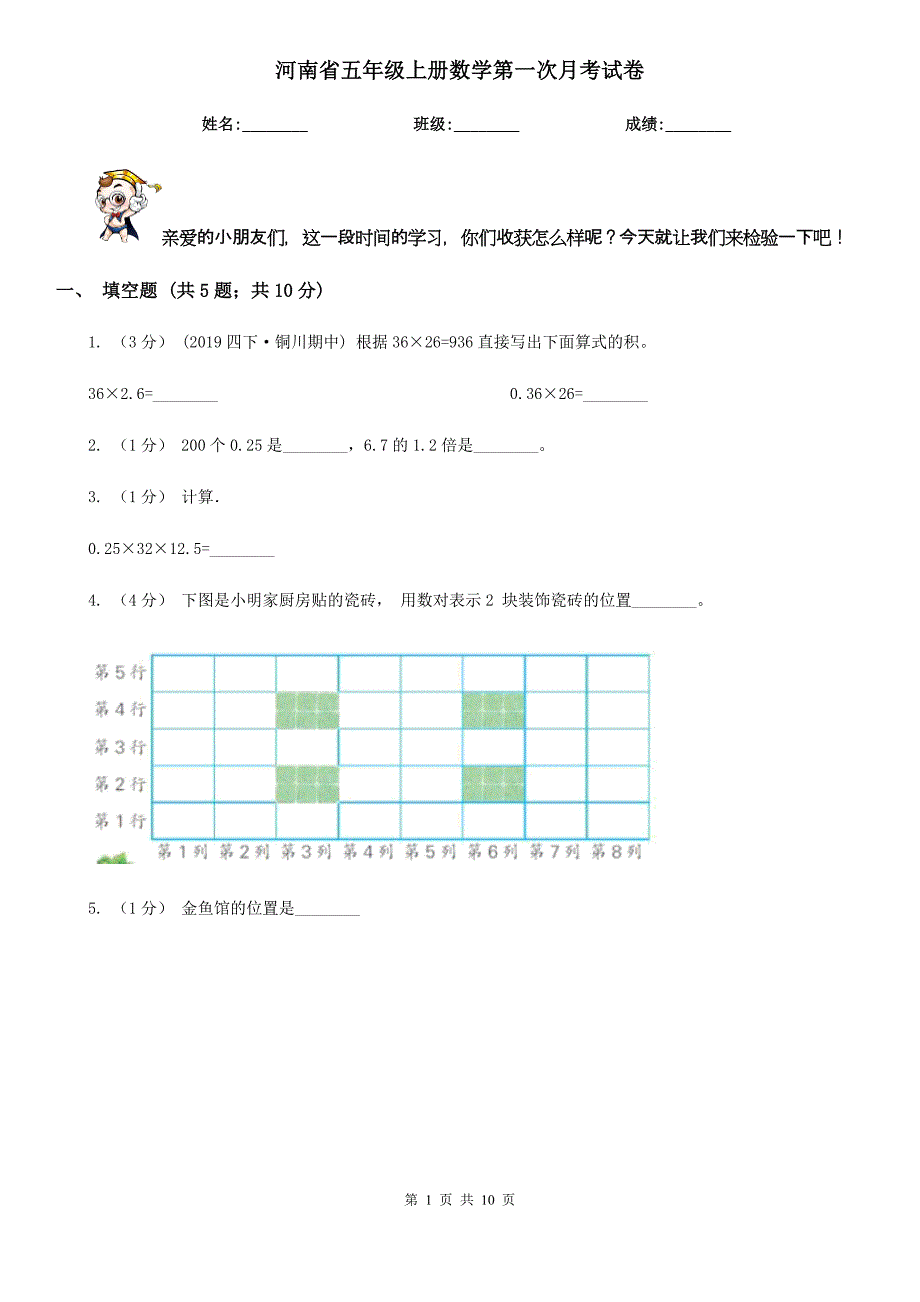 河南省五年级上册数学第一次月考试卷_第1页