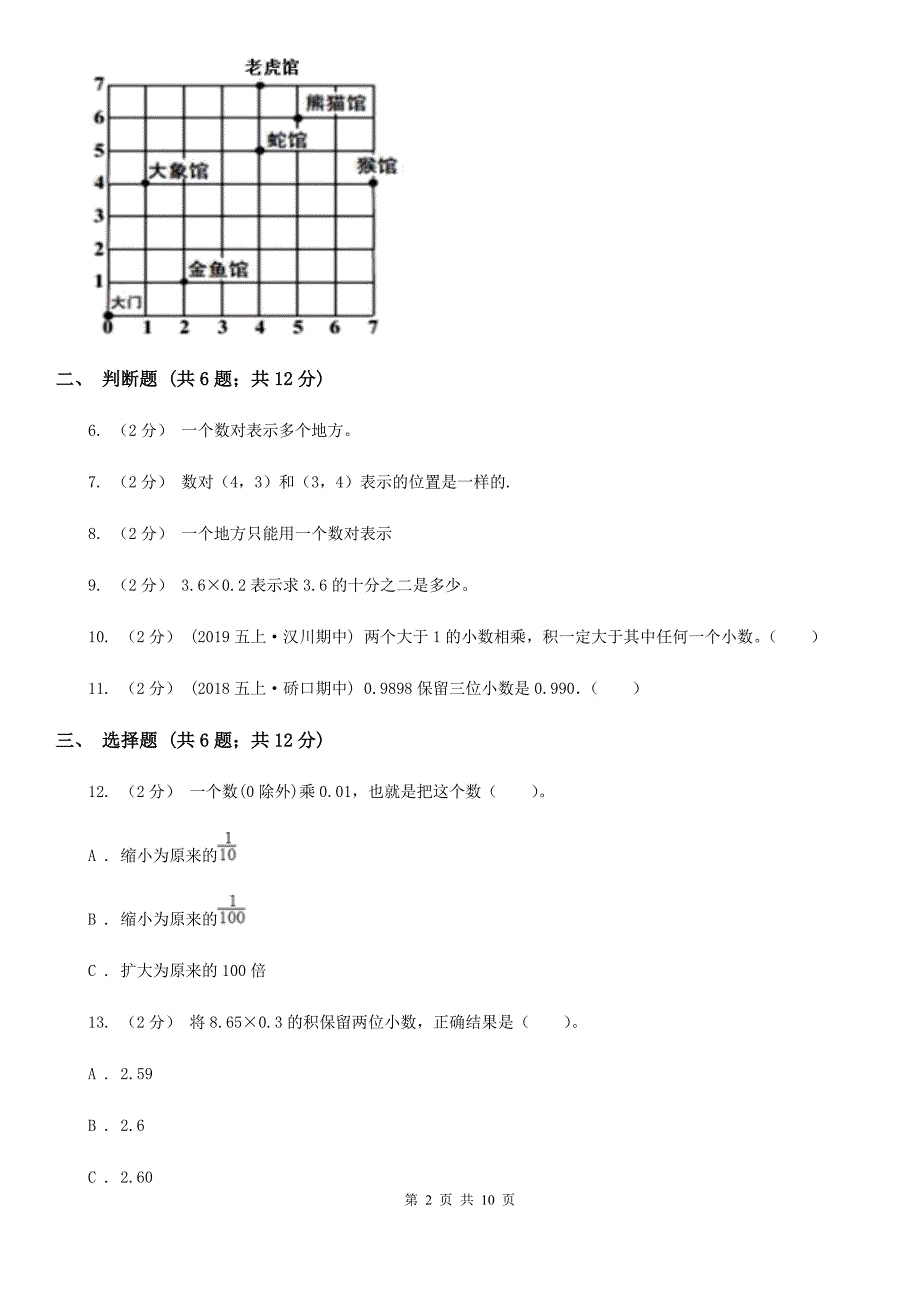 河南省五年级上册数学第一次月考试卷_第2页