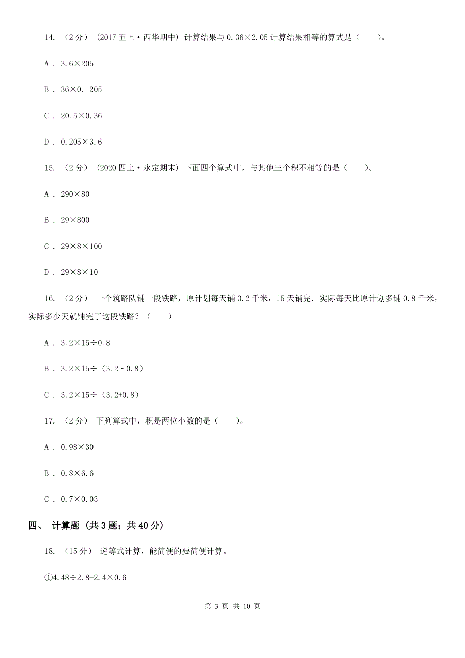 河南省五年级上册数学第一次月考试卷_第3页