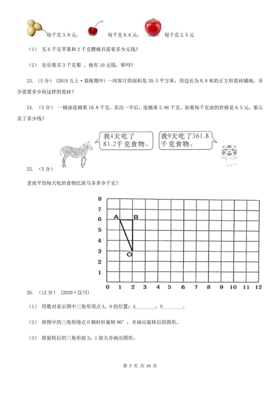 河南省五年级上册数学第一次月考试卷_第5页