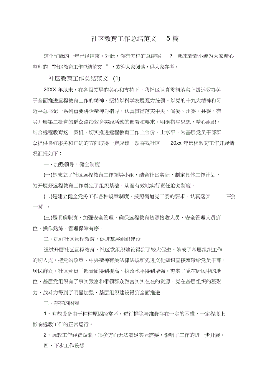 社区教育工作总结范文5篇共11页_第1页