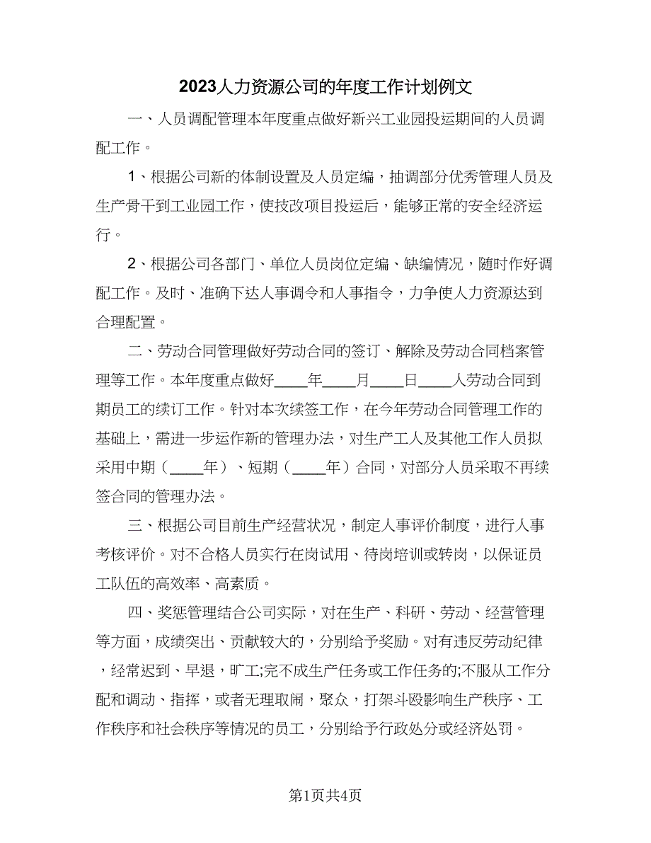 2023人力资源公司的年度工作计划例文（2篇）.doc_第1页