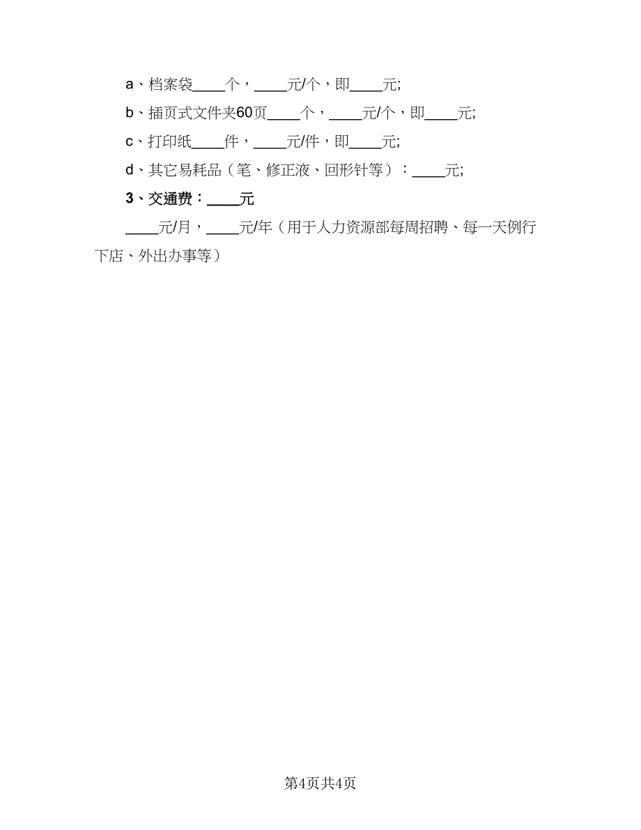 2023人力资源公司的年度工作计划例文（2篇）.doc_第4页