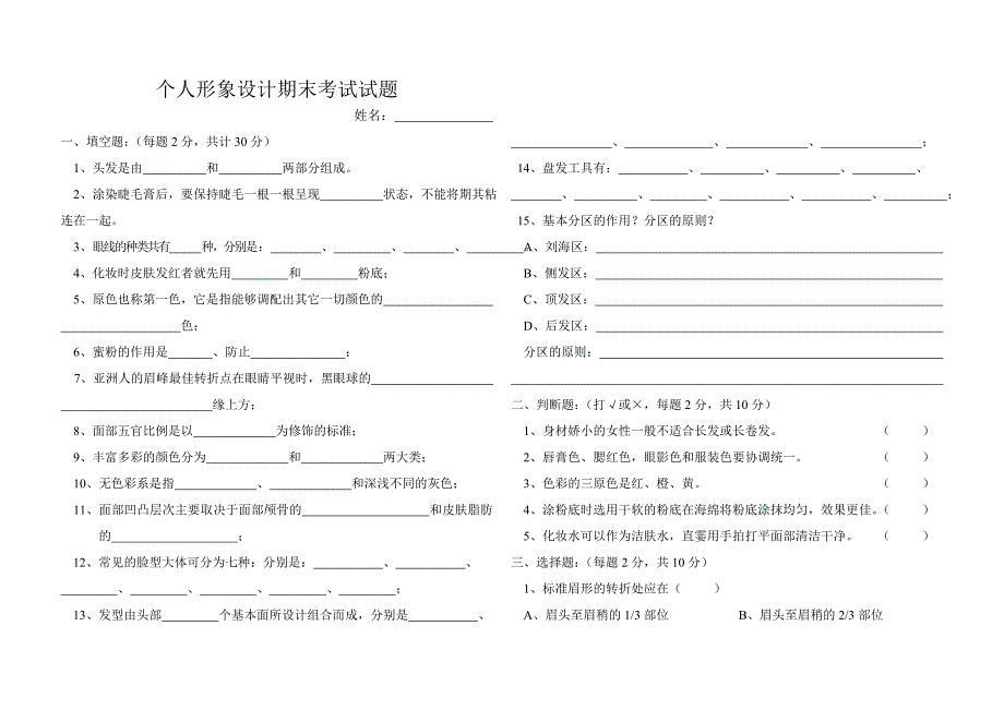 个人形象设计期末考试试题_第1页