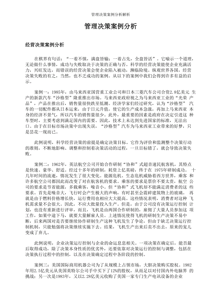 管理决策案例分析解析_第1页