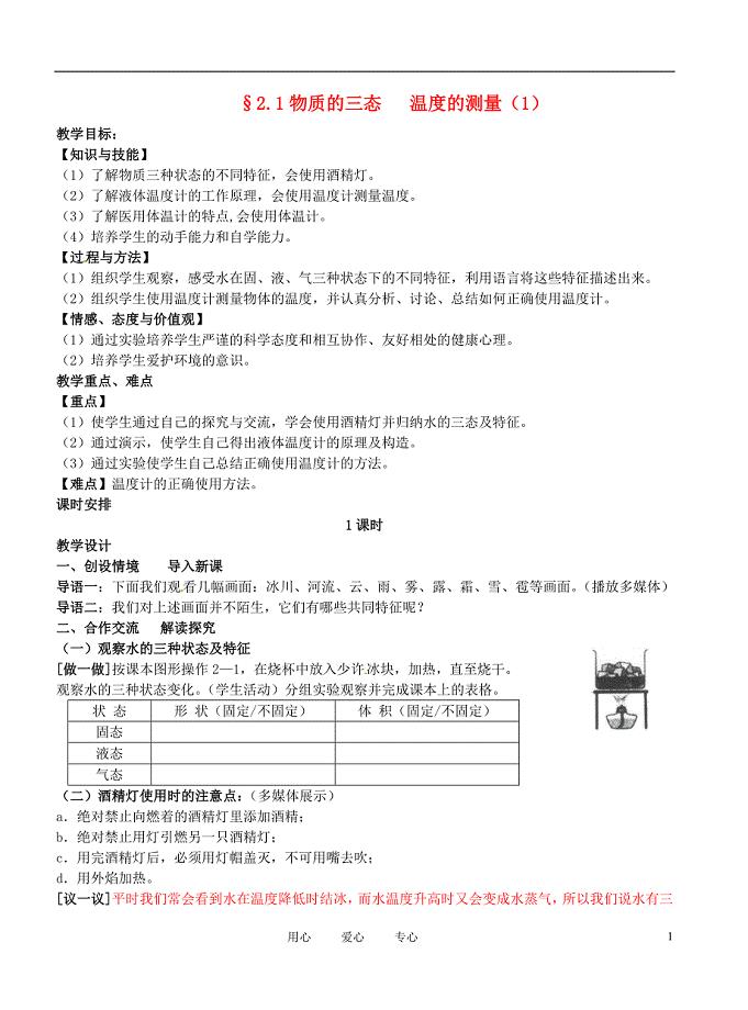 江苏省盐城东台市唐洋镇八年级物理上册2.1物质的三态温度的测量1教案新人教版