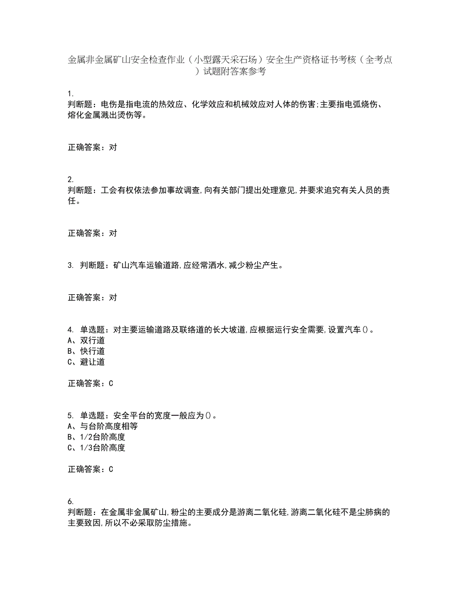 金属非金属矿山安全检查作业（小型露天采石场）安全生产资格证书考核（全考点）试题附答案参考13_第1页