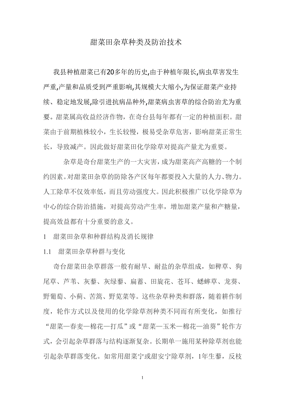甜菜田杂草种类及防治技术 2_第1页