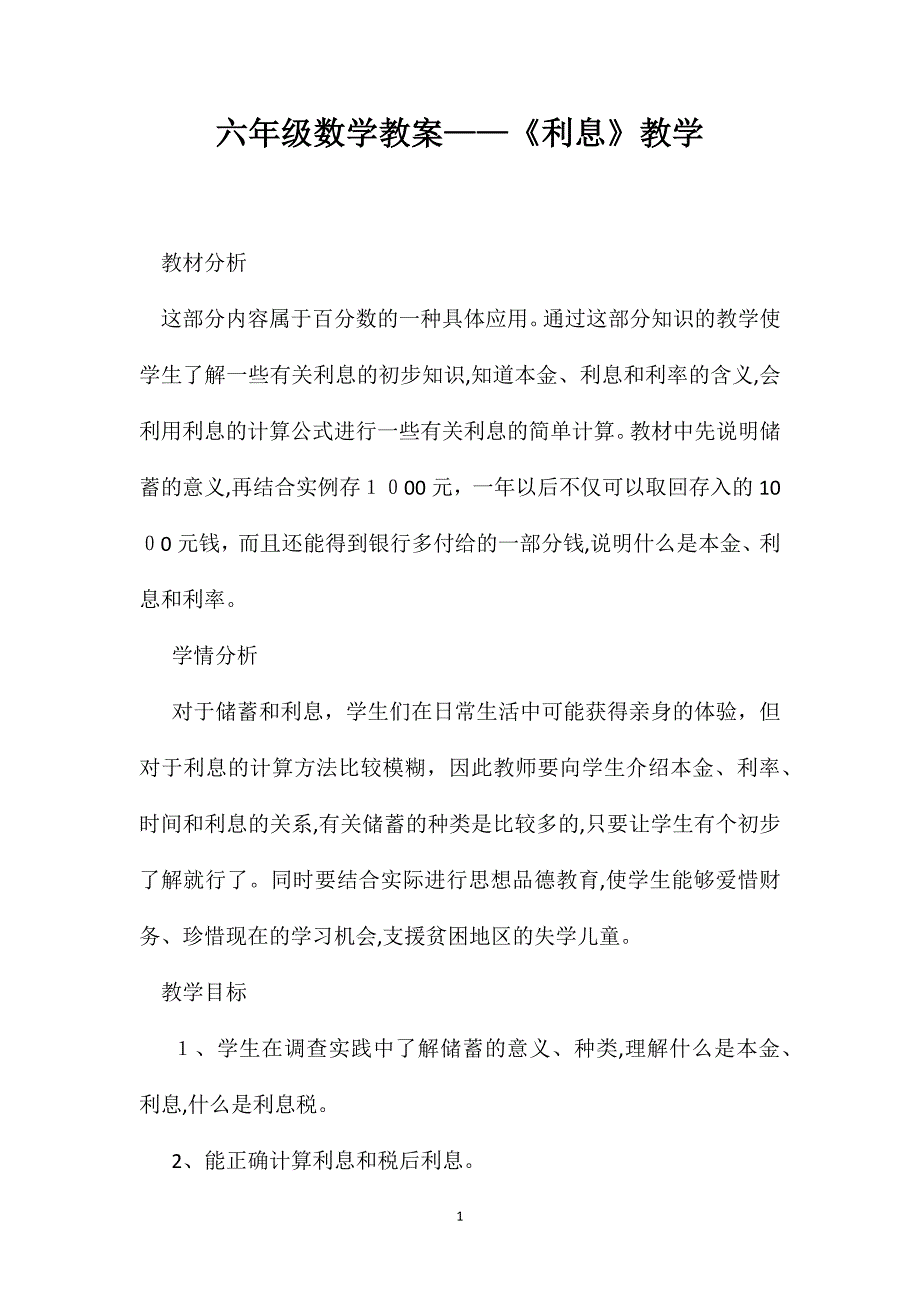 六年级数学教案利息教学_第1页