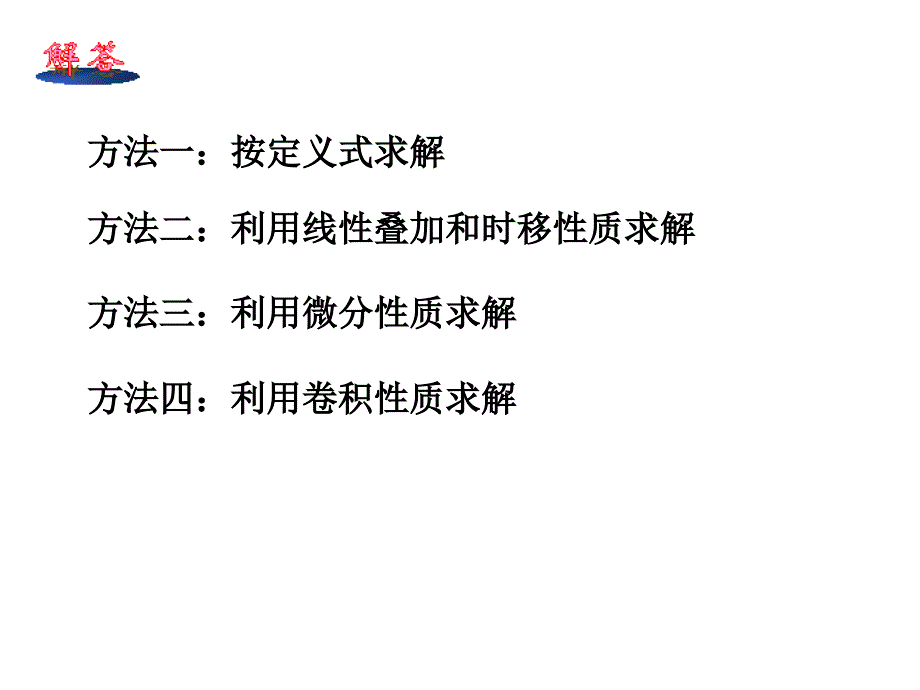 拉氏变换分析习题课_第4页