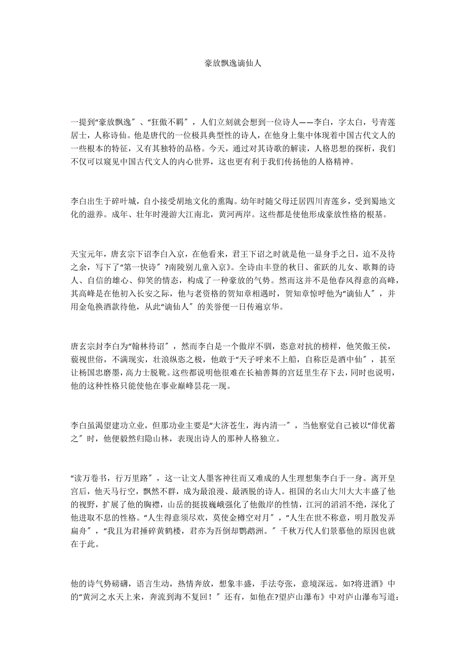 豪放飘逸谪仙人_第1页
