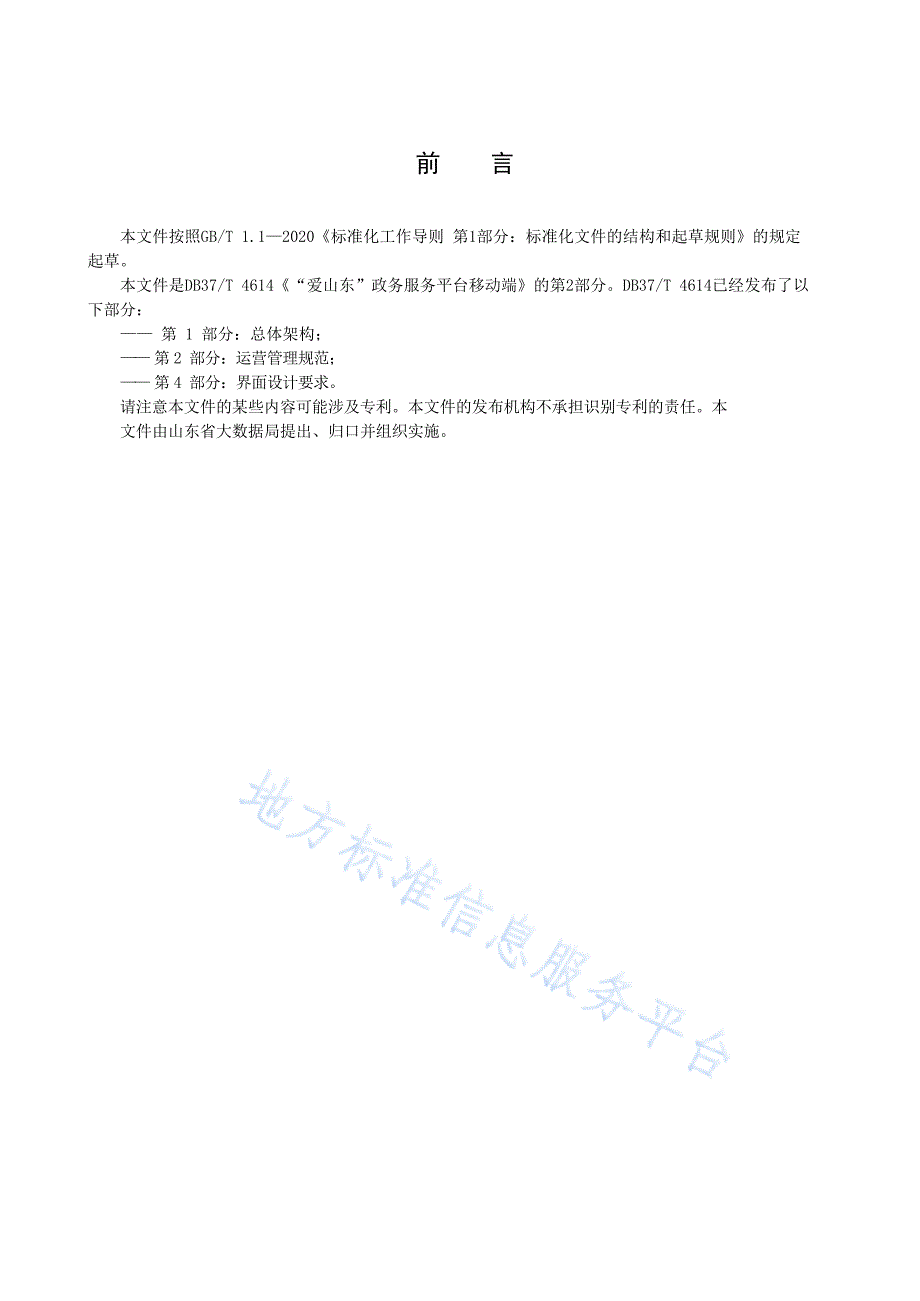 DB37_T 4614.2—20232“爱山东”政务服务平台移动端+第2部分：运营管理规范_第4页