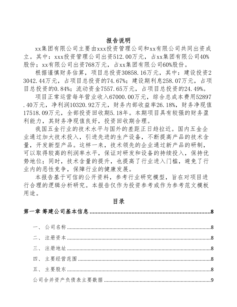 山东关于成立门窗五金产品公司可行性报告(DOC 78页)_第2页