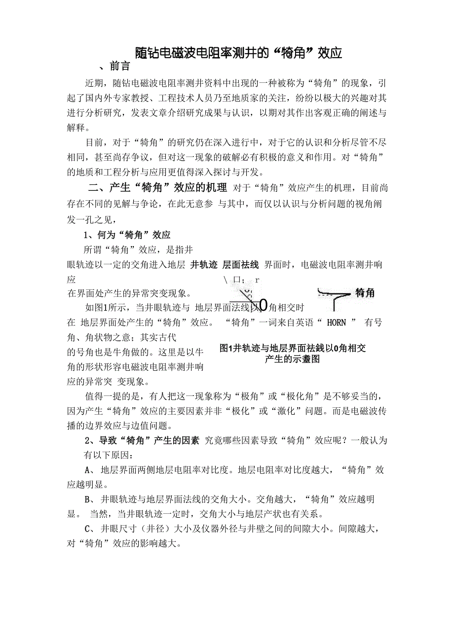 随钻电磁波电阻率测井的犄角效应_第1页