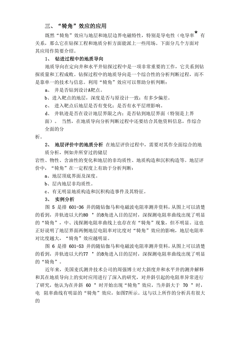 随钻电磁波电阻率测井的犄角效应_第4页