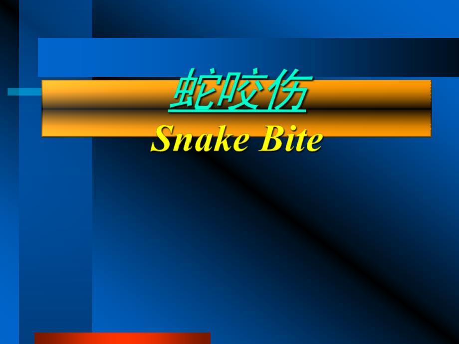 常见蛇咬伤诊断及处理附图_第1页