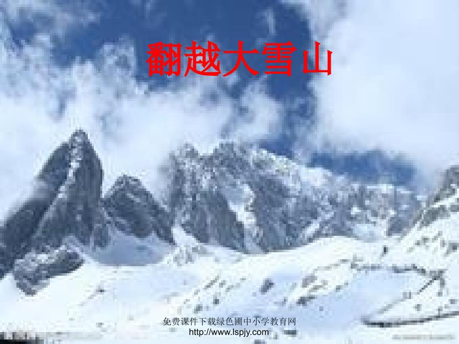 翻越大雪山PPT课件_第1页