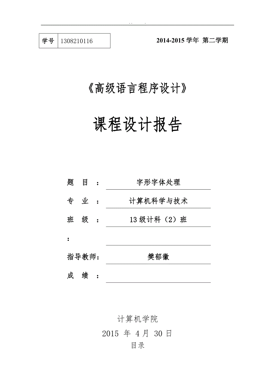 字形字体处理C语言课程设计报告书_第1页