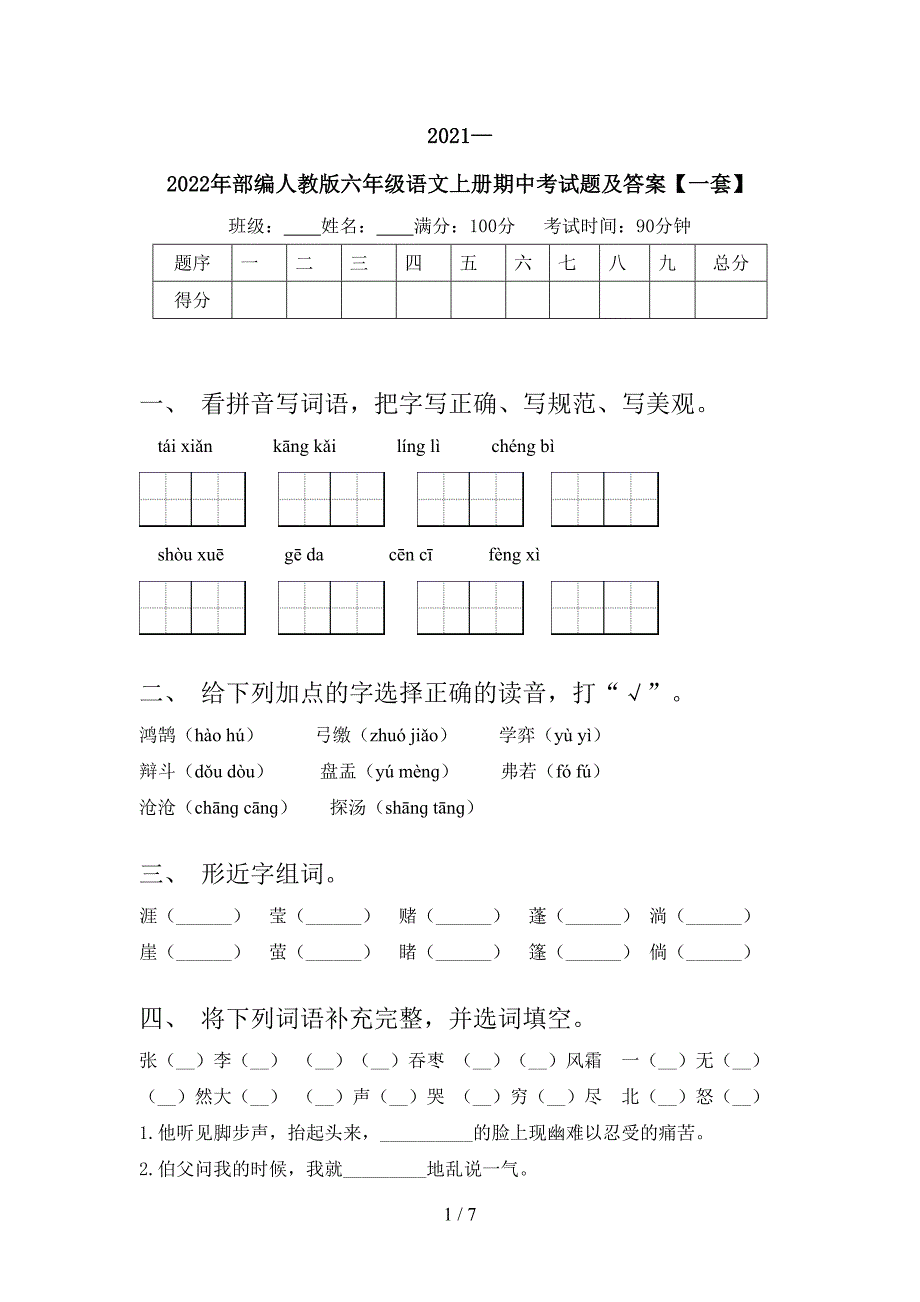 2021—2022年部编人教版六年级语文上册期中考试题及答案【一套】.doc_第1页