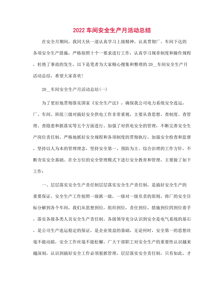 2022车间安全生产月活动总结范文_第1页