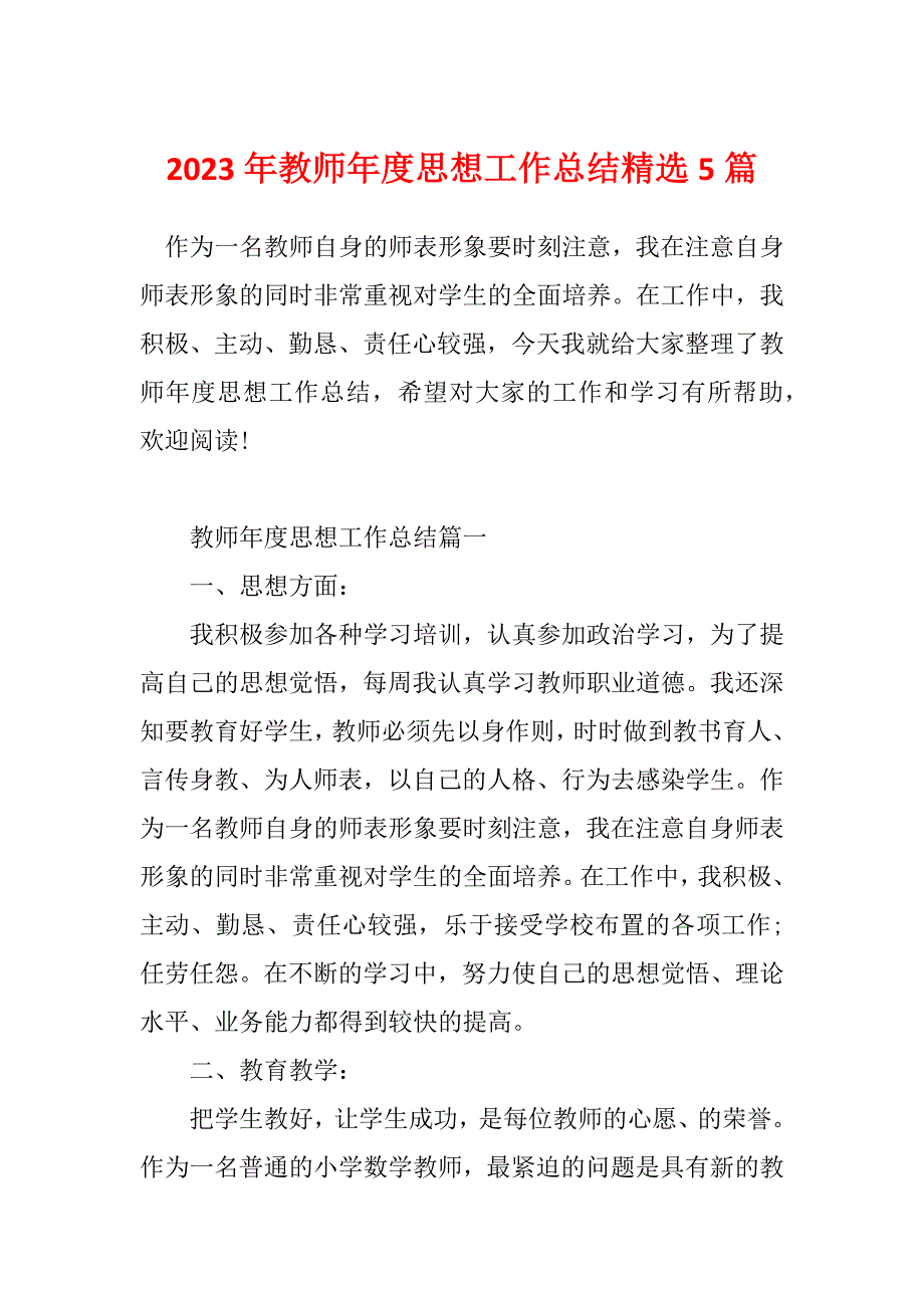 2023年教师年度思想工作总结精选5篇_第1页