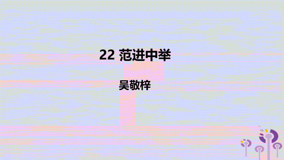 2018年秋九年级语文上册 第六单元 22 范进中举课件 新人教版_第1页