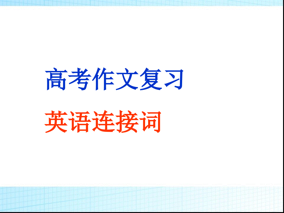 高考英语作文复习ppt课件_第1页