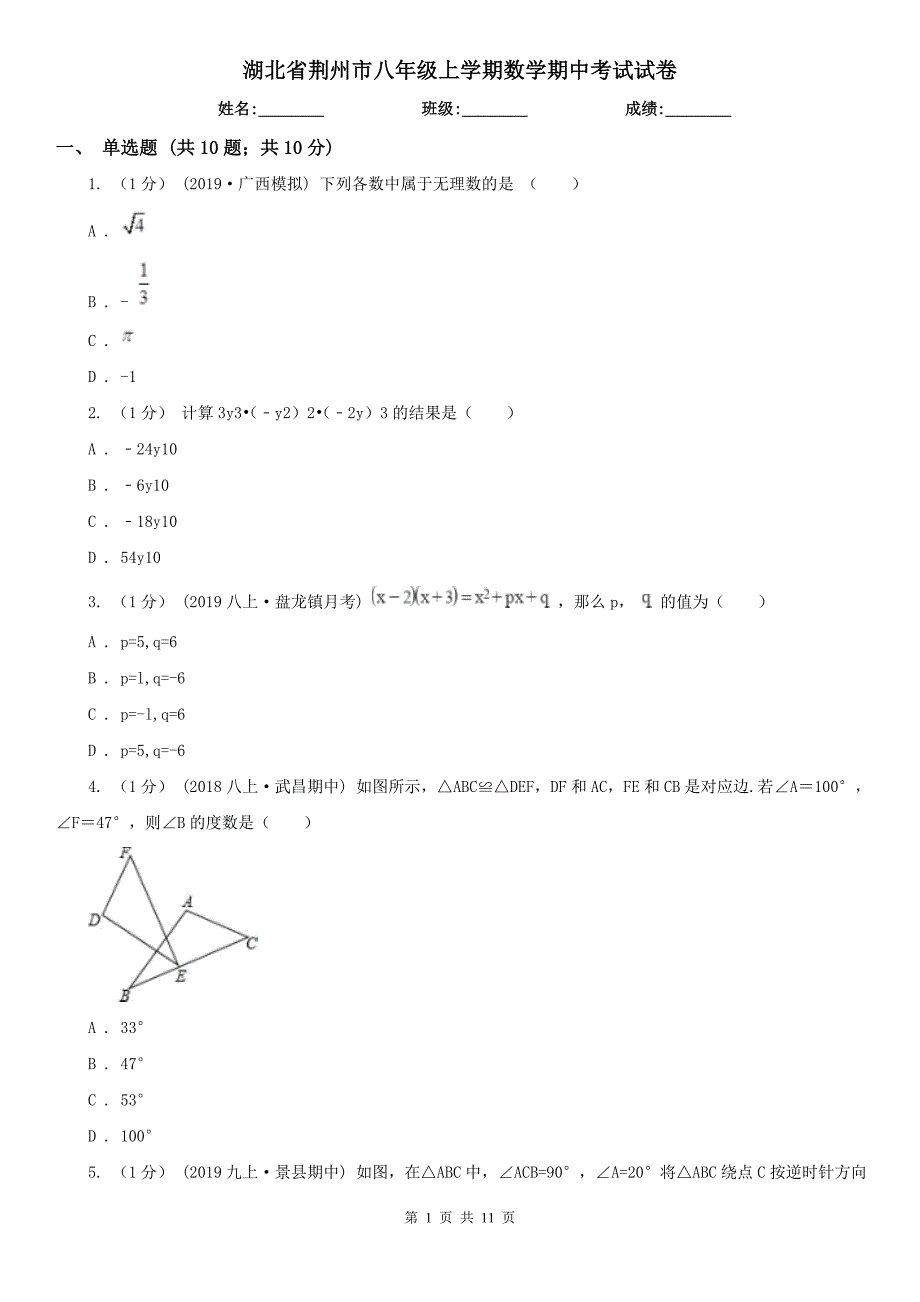 湖北省荆州市八年级上学期数学期中考试试卷_第1页