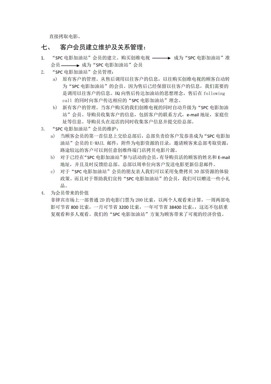 ”SPC电影加油站”方案_第4页