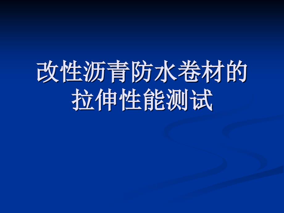 防水材料检测培训教案_第2页