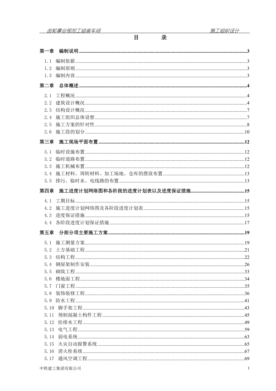 齿轮事业部加工组装车间施工组织设计_第1页