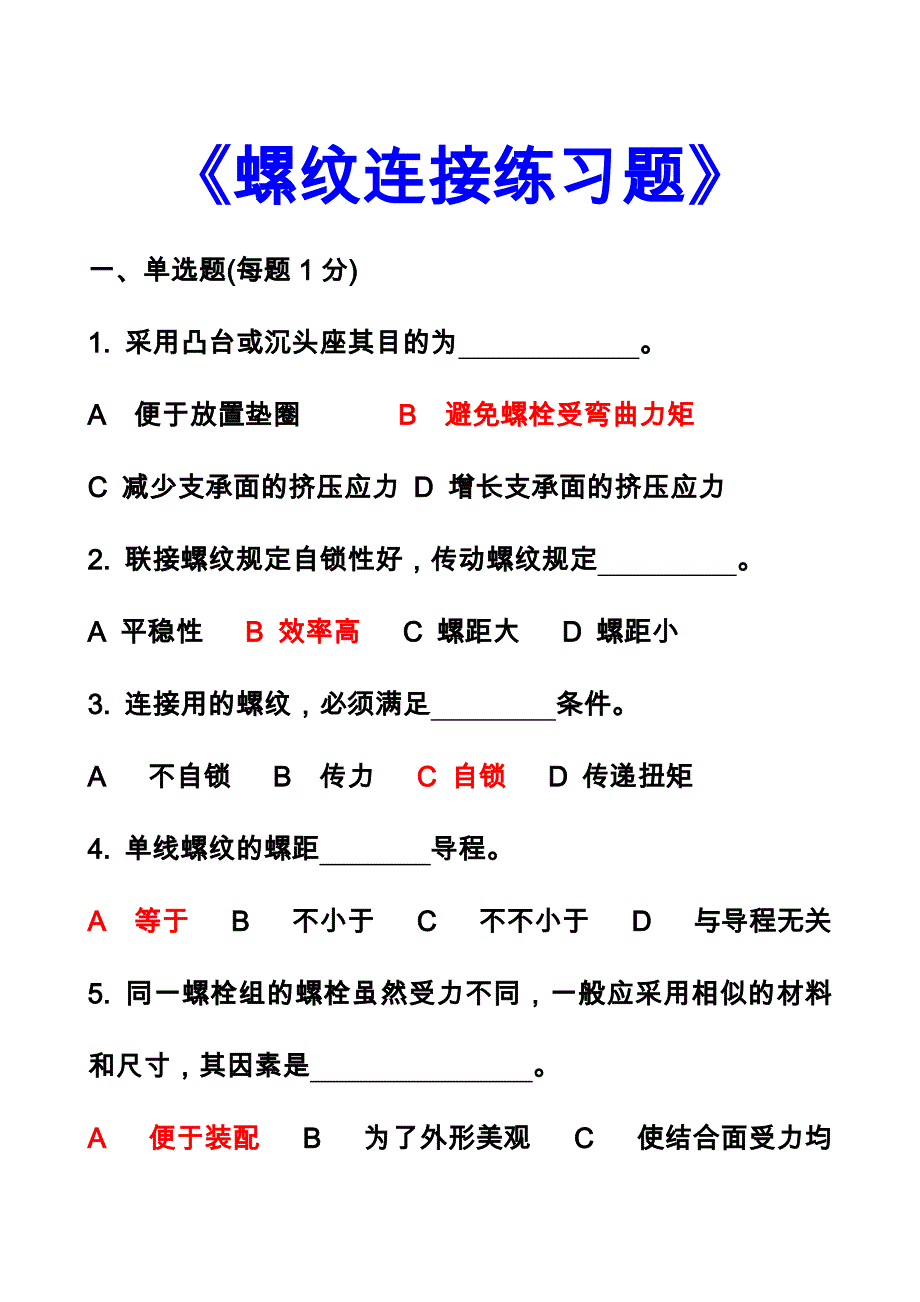 螺纹连接重要习题资料_第1页