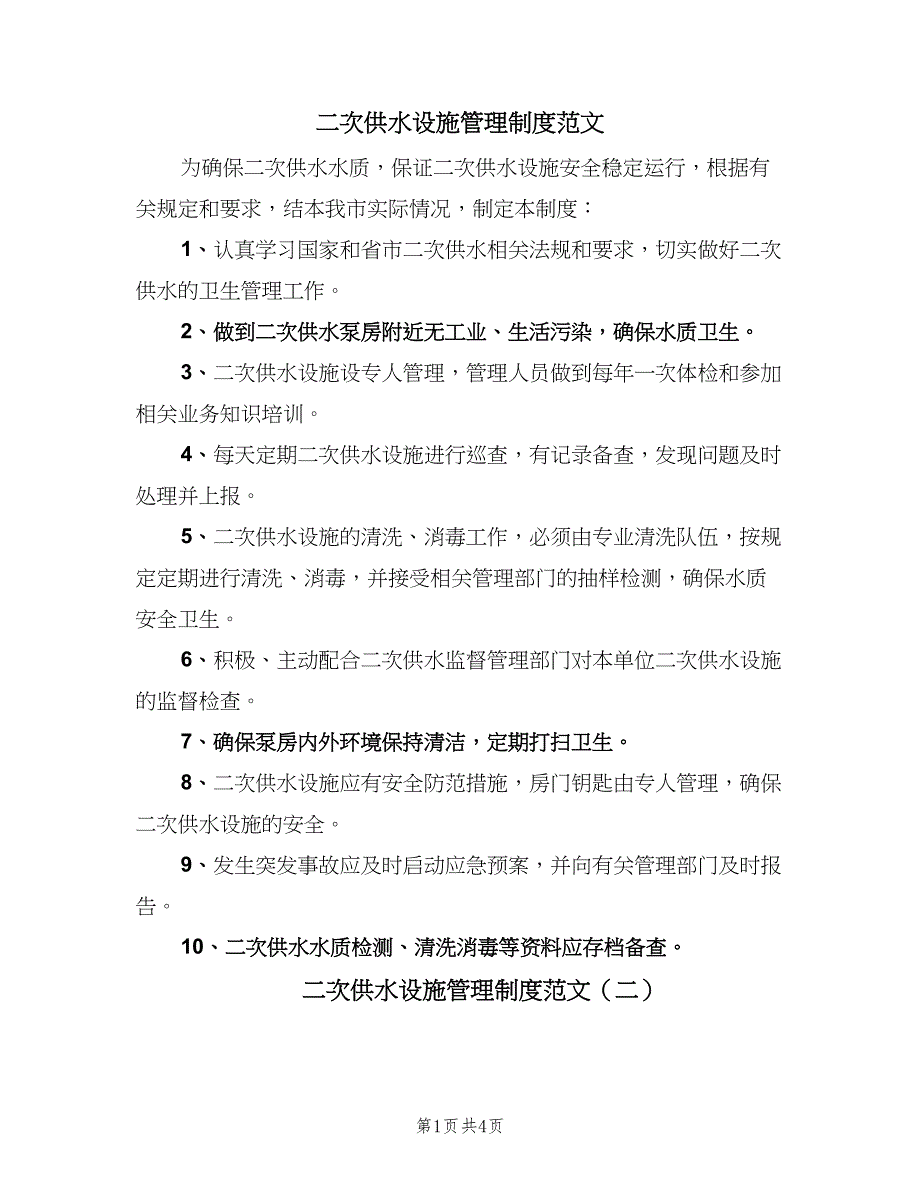 二次供水设施管理制度范文（3篇）.doc_第1页