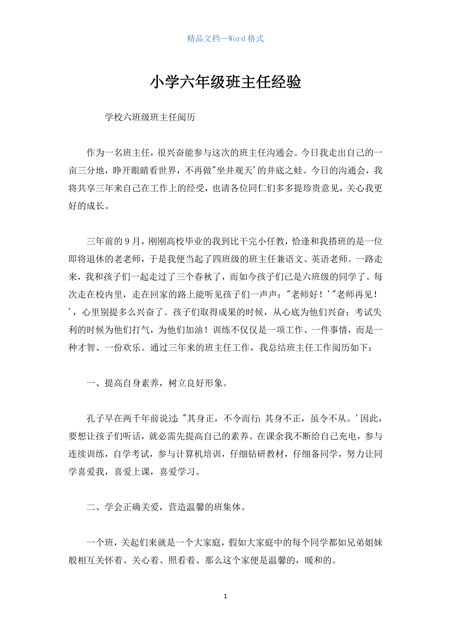 小学六年级班主任经验.docx_第1页