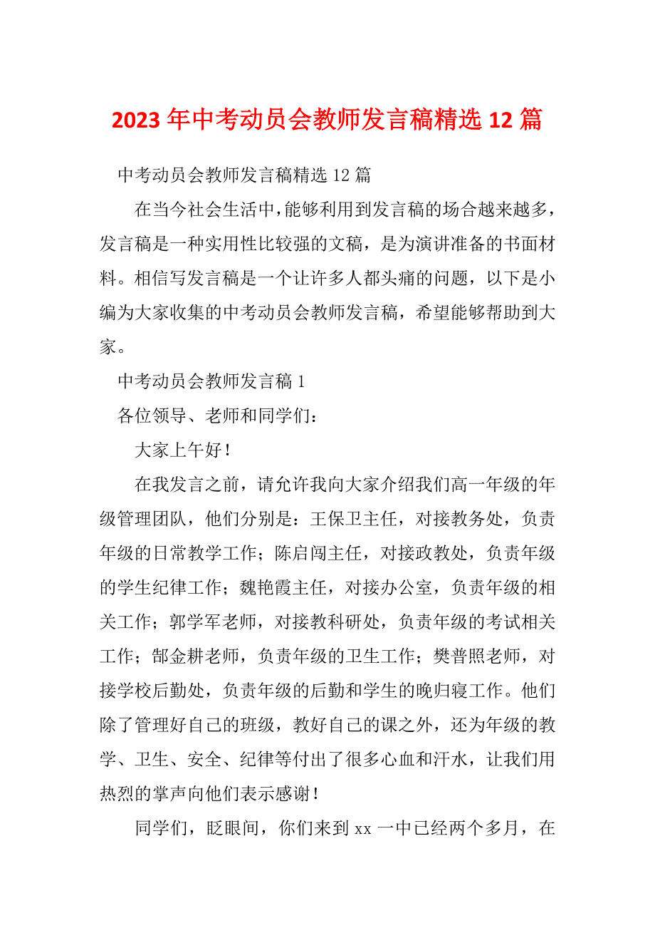 2023年中考动员会教师发言稿精选12篇_第1页