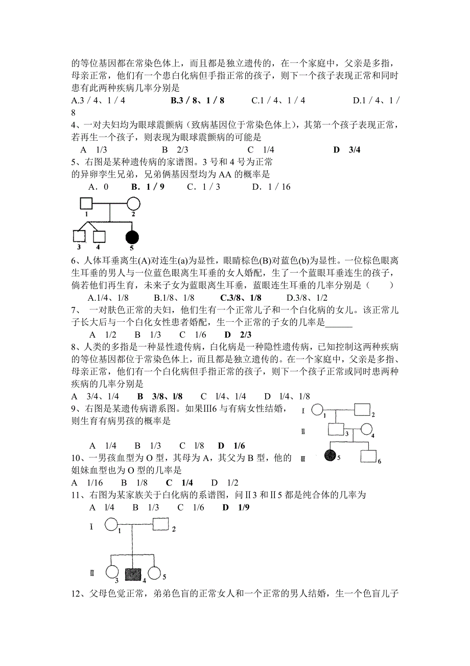 遗传专题1------选择题归类.doc_第3页