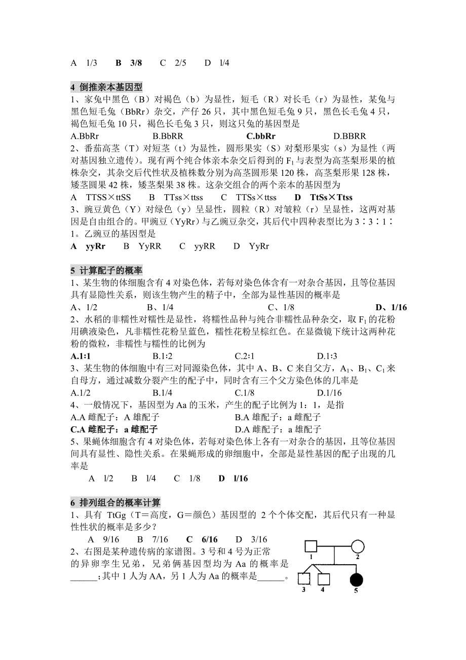 遗传专题1------选择题归类.doc_第5页