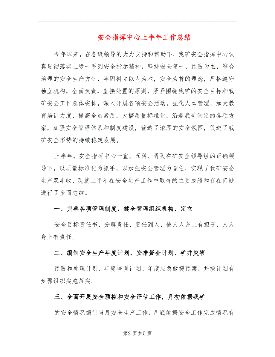 安全指挥中心上半年工作总结_第2页