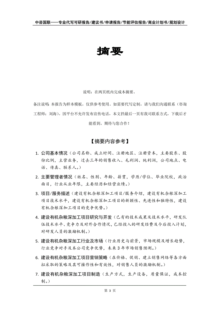 建设有机杂粮深加工项目商业计划书写作模板_第4页