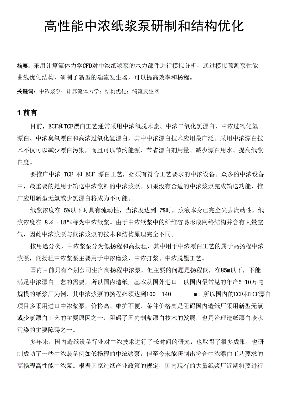 高性能中浓纸浆泵研制和结构设计优化(修改稿)_第1页